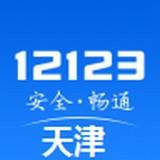 Quản lý giao thông Thiên Tân 12123