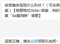 Hình dạng tổng thể của Tử Cấm Thành là gì? Tiantianai loại bỏ một câu hỏi trong ngày 27 tháng 7