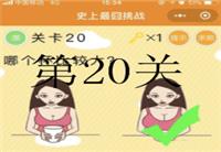 Làm thế nào để vượt qua cấp độ 20 của thử thách xấu hổ nhất lịch sử WeChat. Cốc nào to hơn? Đáp án c