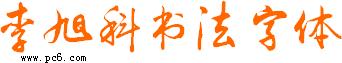 Phông chữ thư pháp Li Xuke